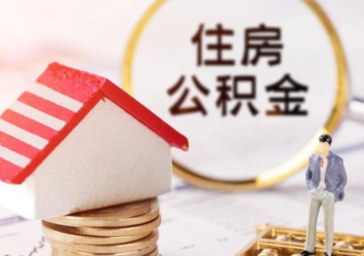 安宁北京住房公积金提取要求（2021年北京住房公积金提取规定）