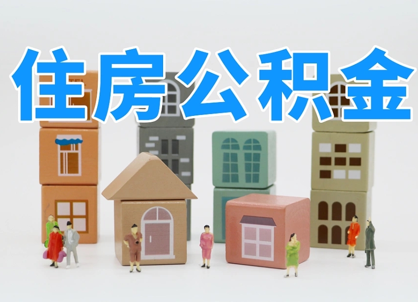安宁住房公积金离职封存后怎么提取（离职了公积金封存怎么提取）