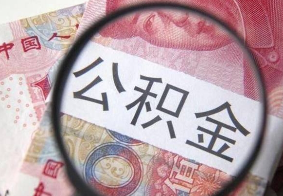安宁外地的住房公积金怎么提取（外地的住房公积金怎么取出来）