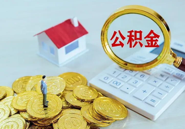 安宁公积金一次取多少（公积金一次最多取多少钱）