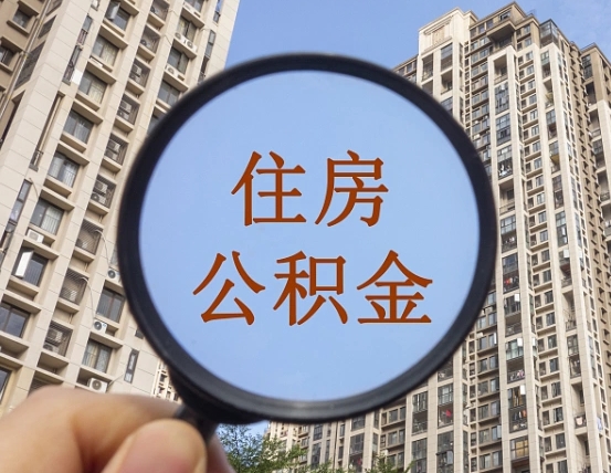 安宁缺钱怎么把公积金提取出来（没钱怎么取公积金）