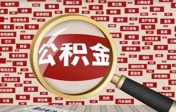安宁封存不满6个月怎么提取公积金（封存未满6个月的公积金如何提取）