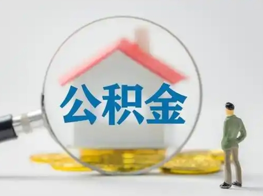 安宁公积金怎么退出来在哪里退（公积金怎么退款申请流程）