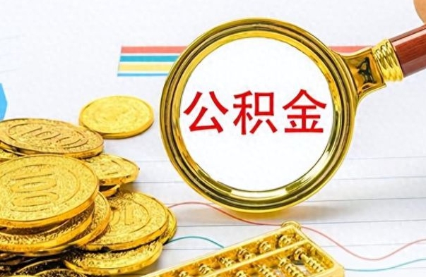 安宁离职后公积金在外地可以取吗（离职后公积金可以跨省提取吗）