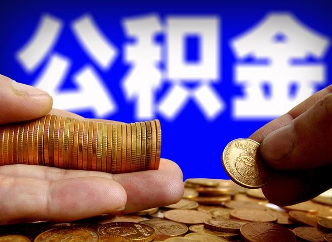 安宁公积金一次取多少（公积金一次最多取多少钱）